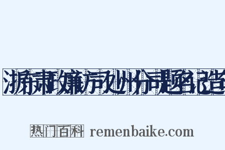 浙东肃政廉访司处州分司题名记造句是什么意思的图片